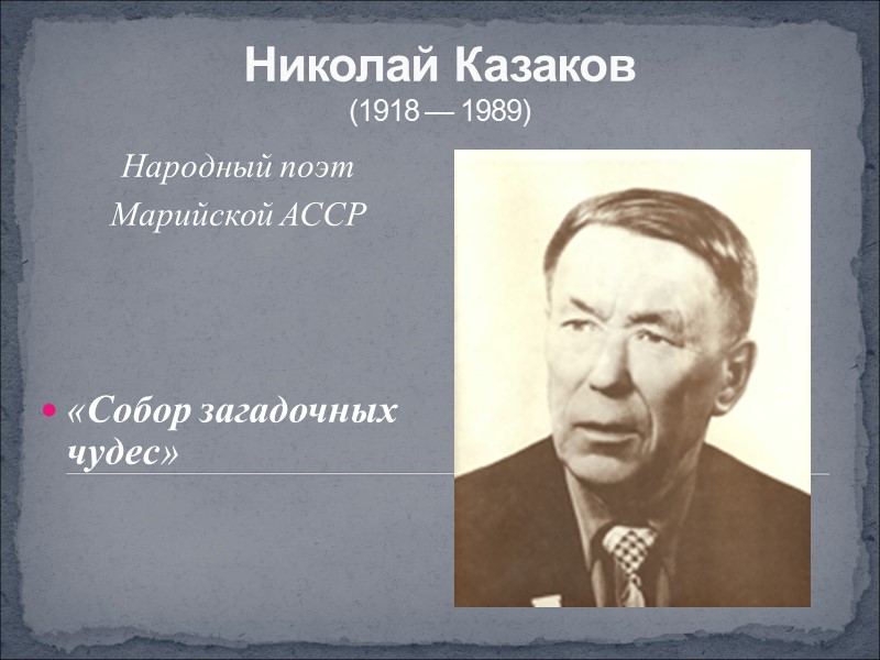 Николай Казаков (1918 — 1989) Народный поэт  Марийской АССР  «Собор загадочных чудес»